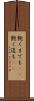 飽くまでも(rK) Scroll