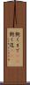 飽くまで(rK) Scroll