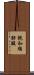 飽和脂肪酸 Scroll