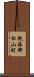 飽海郡松山町 Scroll