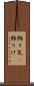 飾り気(P) Scroll
