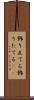 飾り立てる Scroll