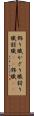 飾り職 Scroll