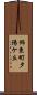 飾東町夕陽ケ丘 Scroll