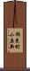 飾東町小原新 Scroll