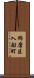 飾磨区入船町 Scroll