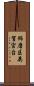 飾磨区英賀宮台 Scroll