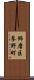 飾磨区蓼野町 Scroll