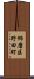 飾磨区野田町 Scroll