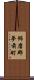 飾磨郡夢前町 Scroll
