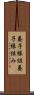 養子縁組 Scroll