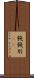 餞 Scroll