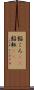 餡ころ(rK) Scroll