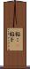 餡こ(P) Scroll