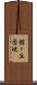 館ヶ丘団地 Scroll