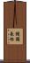 饅頭長根 Scroll