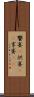 饗宴(P) Scroll