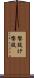 饗設け Scroll
