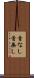 首なし Scroll