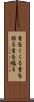 首をくくる Scroll