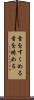 首をすくめる Scroll