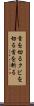 首を切る Scroll