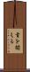 首を揃える Scroll