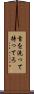 首を洗って待ってろ Scroll