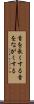 首を長くする Scroll