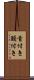 首付き Scroll