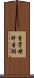 首字母拚音詞 Scroll