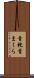 首枕 Scroll