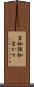 首枷 Scroll