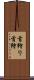 首狩り Scroll