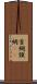 首綱 Scroll
