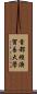 首都經濟貿易大學 Scroll