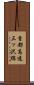 首都高速三ッ沢線 Scroll