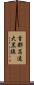 首都高速大黒線 Scroll