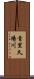 首里久場川 Scroll