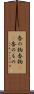 香の物 Scroll
