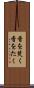 香を焚く Scroll