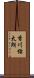 香川佑太朗 Scroll