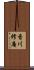 香川修庵 Scroll