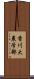 香川大農学部 Scroll