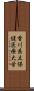 香川県立保健医療大学 Scroll