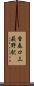 香春口三萩野駅 Scroll
