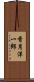 香月洋一郎 Scroll