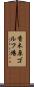 香木原ゴルフ場 Scroll