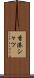 香港シャツ Scroll