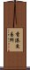 香港交易所 Scroll